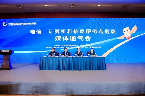 2023年服貿(mào)會(huì)電信、計(jì)算機(jī)和信息服務(wù)專題展在京召開，聚焦軟件開發(fā)新機(jī)遇